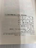 マンガ楽しい夕食 野菜料理編: 金子信雄の (おかずCOMICS 4) 実業之日本社