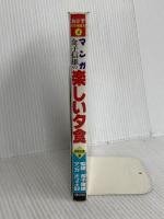 マンガ楽しい夕食 野菜料理編: 金子信雄の (おかずCOMICS 4) 実業之日本社