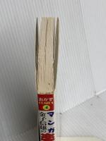 マンガ楽しい夕食 野菜料理編: 金子信雄の (おかずCOMICS 4) 実業之日本社