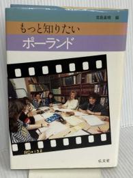もっと知りたいポーランド 弘文堂 宮島 直機