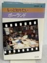 もっと知りたいポーランド 弘文堂 宮島 直機