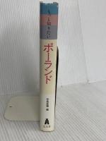 もっと知りたいポーランド 弘文堂 宮島 直機