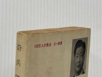 ※イタミ有 奇兵隊 死士・久坂玄瑞 (1965年) (三一新書) 三一書房 長 文連