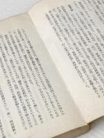 ※イタミ有 奇兵隊 死士・久坂玄瑞 (1965年) (三一新書) 三一書房 長 文連