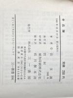 ※イタミ有 奇兵隊 死士・久坂玄瑞 (1965年) (三一新書) 三一書房 長 文連