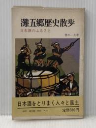 灘五郷歴史散歩―日本酒のふるさと (1973年) 創元社 春木 一夫