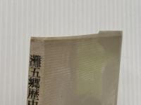 灘五郷歴史散歩―日本酒のふるさと (1973年) 創元社 春木 一夫