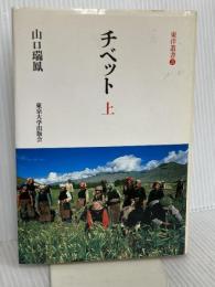 チベット 上 (東洋叢書 3) 東京大学出版会 山口 瑞鳳