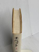 チベット 上 (東洋叢書 3) 東京大学出版会 山口 瑞鳳