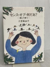 センス・オブ・何だあ？ ― 感じて育つ ― (福音館の単行本) 福音館書店 三宮 麻由子