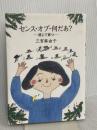 センス・オブ・何だあ？ ― 感じて育つ ― (福音館の単行本) 福音館書店 三宮 麻由子
