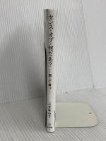 センス・オブ・何だあ？ ― 感じて育つ ― (福音館の単行本) 福音館書店 三宮 麻由子