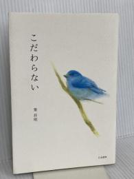 こだわらない 日本標準 葉 祥明