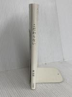 こだわらない 日本標準 葉 祥明