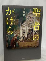 聖者のかけら 新潮社 川添 愛