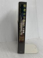 聖者のかけら 新潮社 川添 愛