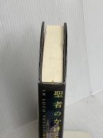 聖者のかけら 新潮社 川添 愛