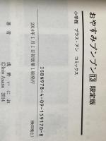 おやすみプンプン (13) (ヤングサンデーコミックス) 小学館 浅野 いにお