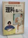 理科と私たち (高校で何を学ぶか 2) 大月書店 池内 了