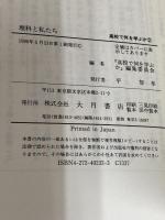 理科と私たち (高校で何を学ぶか 2) 大月書店 池内 了