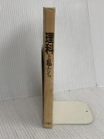 理科と私たち (高校で何を学ぶか 2) 大月書店 池内 了