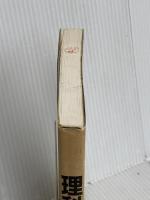 理科と私たち (高校で何を学ぶか 2) 大月書店 池内 了