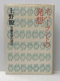 ネバーランドの発想―児童文学の周辺 (1974年) すばる書房盛光社 上野 瞭
