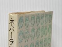 ネバーランドの発想―児童文学の周辺 (1974年) すばる書房盛光社 上野 瞭