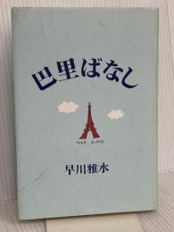 巴里ばなし 青蛙房 早川 雅水