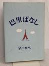 巴里ばなし 青蛙房 早川 雅水