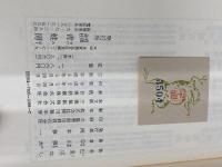 巴里ばなし 青蛙房 早川 雅水