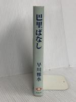 巴里ばなし 青蛙房 早川 雅水