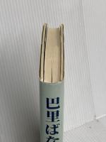 巴里ばなし 青蛙房 早川 雅水