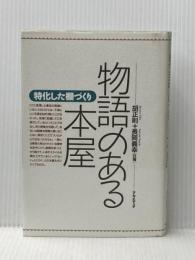 物語のある本屋 アルメディア 胡正則