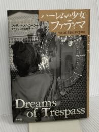 ハーレムの少女ファティマ: モロッコの古都フェズに生まれて 未来社 ファティマ メルニーシー