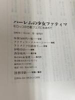 ハーレムの少女ファティマ: モロッコの古都フェズに生まれて 未来社 ファティマ メルニーシー