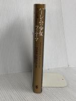 ハーレムの少女ファティマ: モロッコの古都フェズに生まれて 未来社 ファティマ メルニーシー