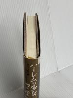 ハーレムの少女ファティマ: モロッコの古都フェズに生まれて 未来社 ファティマ メルニーシー