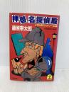 拝啓名探偵殿 (光文社文庫 ふ 1-2) 光文社 藤原 宰太郎