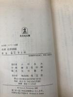 拝啓名探偵殿 (光文社文庫 ふ 1-2) 光文社 藤原 宰太郎