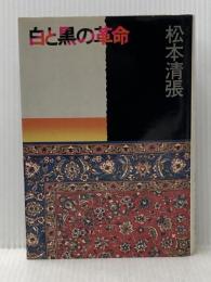 白と黒の革命 (1979年) 文藝春秋
