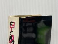 白と黒の革命 (1979年) 文藝春秋