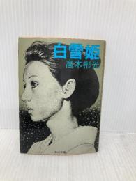 【※イタミ有】白雪姫 (角川文庫 緑 338-69) KADOKAWA 高木 彬光