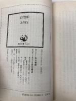 【※イタミ有】白雪姫 (角川文庫 緑 338-69) KADOKAWA 高木 彬光