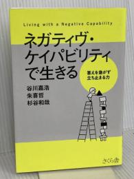 ネガティヴ・ケイパビリティで生きる ―答えを急がず立ち止まる力 さくら舎 杉谷和哉