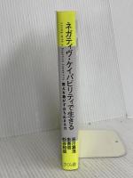 ネガティヴ・ケイパビリティで生きる ―答えを急がず立ち止まる力 さくら舎 杉谷和哉