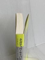 ネガティヴ・ケイパビリティで生きる ―答えを急がず立ち止まる力 さくら舎 杉谷和哉