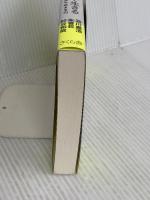 ネガティヴ・ケイパビリティで生きる ―答えを急がず立ち止まる力 さくら舎 杉谷和哉