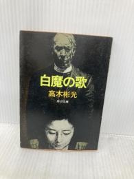 【※イタミ有】白魔の歌 (角川文庫 緑 338-62) KADOKAWA 高木 彬光