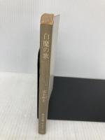 【※イタミ有】白魔の歌 (角川文庫 緑 338-62) KADOKAWA 高木 彬光